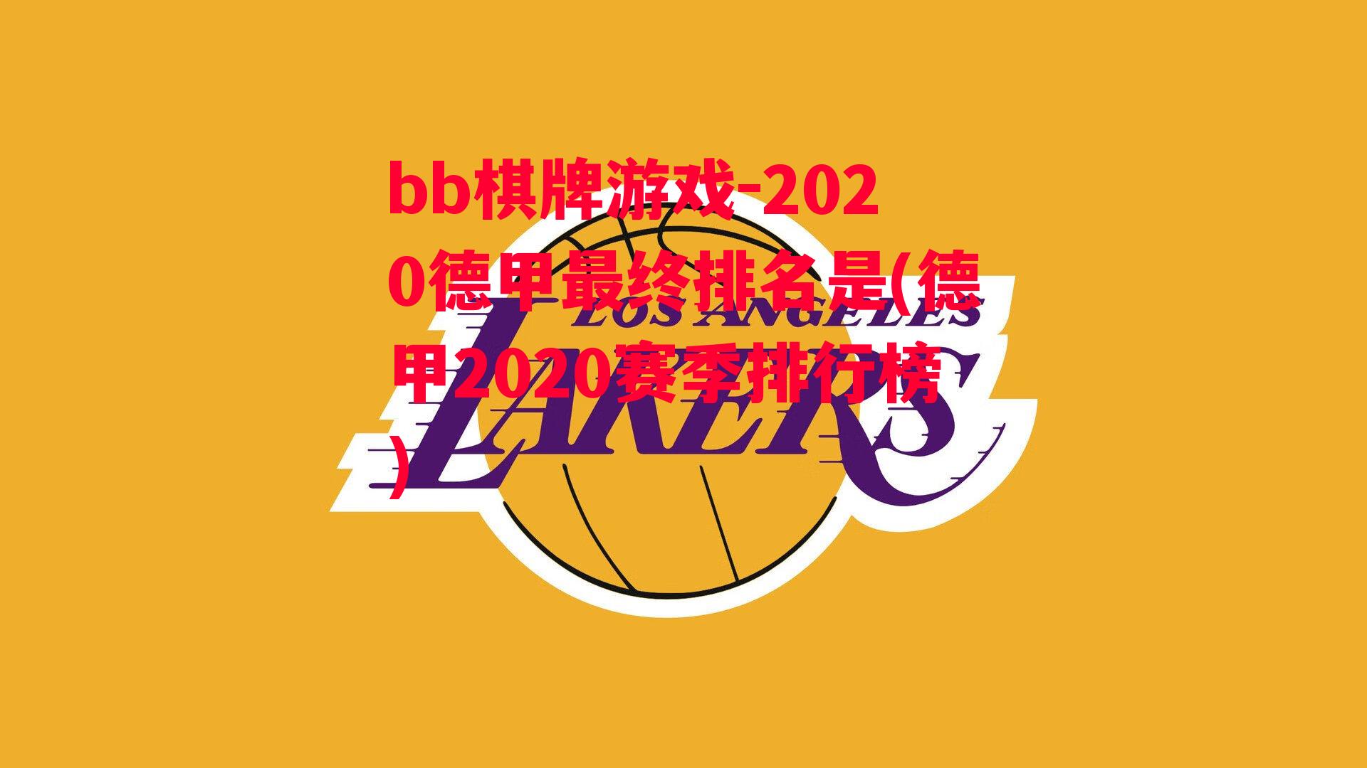 2020德甲最终排名是(德甲2020赛季排行榜)