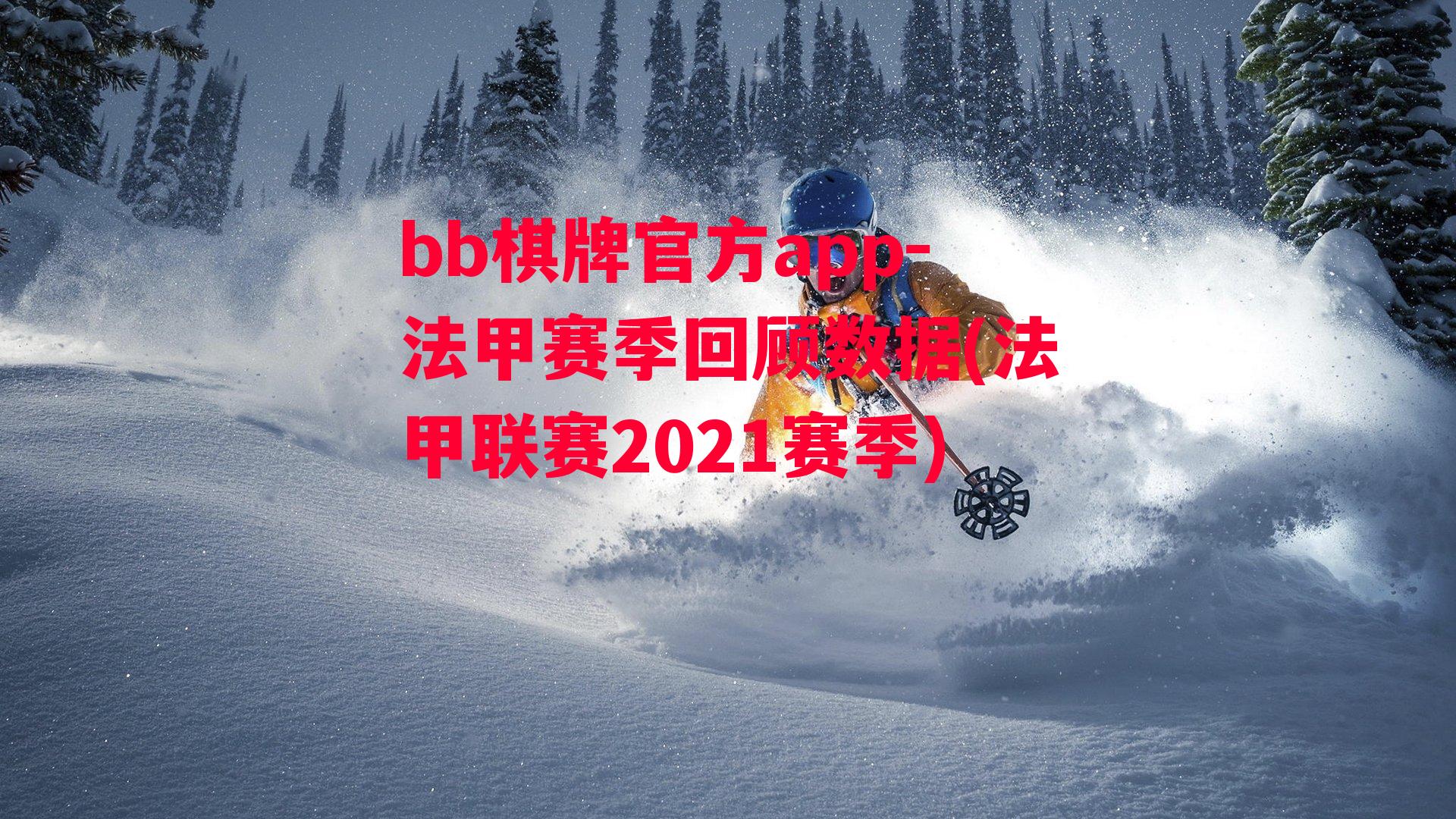 法甲赛季回顾数据(法甲联赛2021赛季)