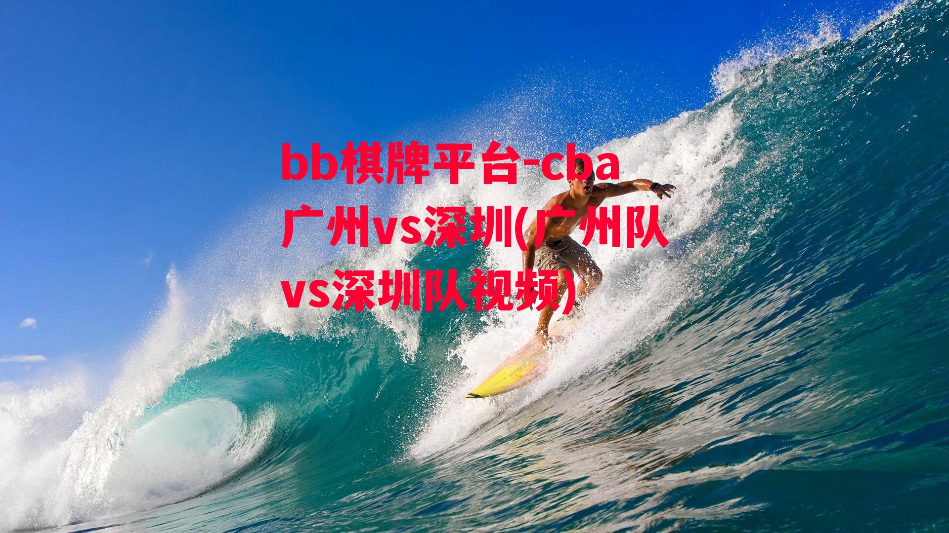 cba广州vs深圳(广州队vs深圳队视频)