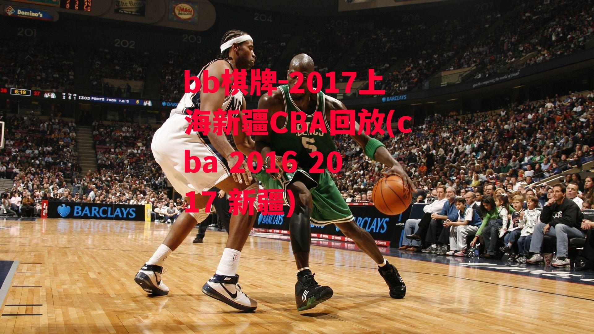 2017上海新疆CBA回放(cba 2016 2017 新疆)