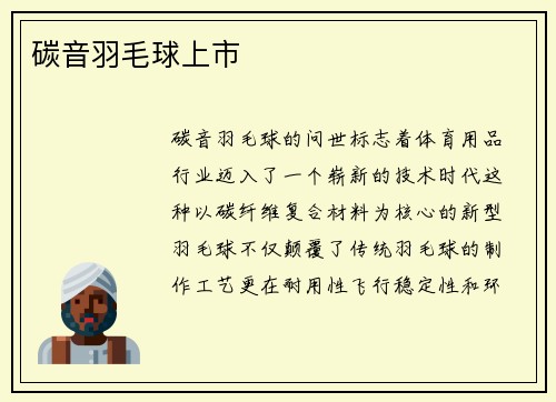碳音羽毛球上市