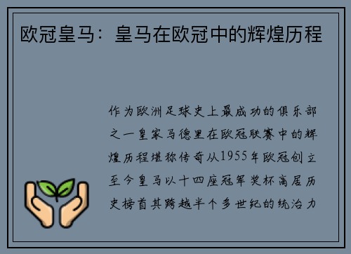 欧冠皇马：皇马在欧冠中的辉煌历程