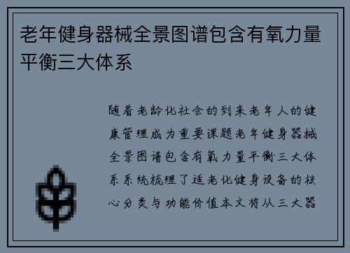 老年健身器械全景图谱包含有氧力量平衡三大体系