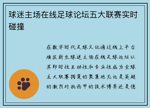 球迷主场在线足球论坛五大联赛实时碰撞