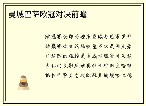 曼城巴萨欧冠对决前瞻