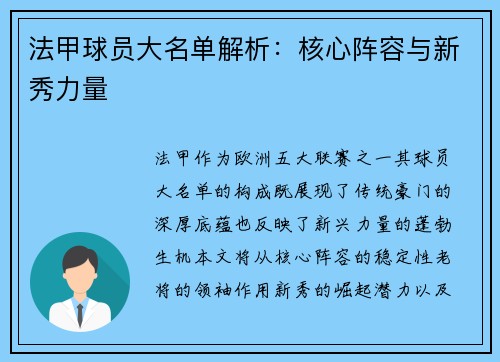 法甲球员大名单解析：核心阵容与新秀力量