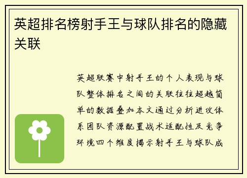 英超排名榜射手王与球队排名的隐藏关联