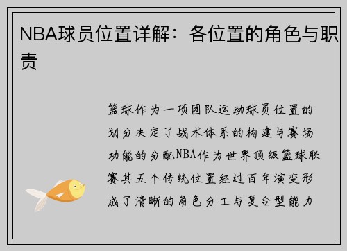 NBA球员位置详解：各位置的角色与职责