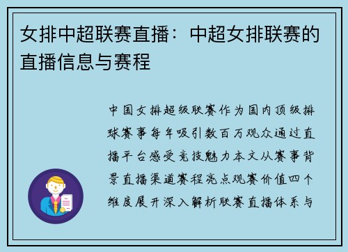 女排中超联赛直播：中超女排联赛的直播信息与赛程