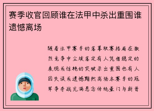 赛季收官回顾谁在法甲中杀出重围谁遗憾离场