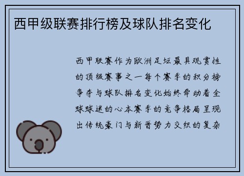 西甲级联赛排行榜及球队排名变化