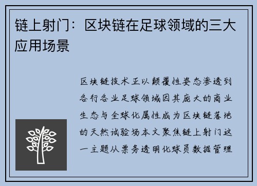 链上射门：区块链在足球领域的三大应用场景