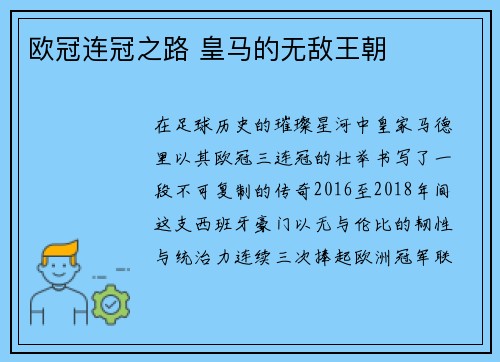 欧冠连冠之路 皇马的无敌王朝