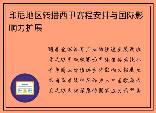 印尼地区转播西甲赛程安排与国际影响力扩展