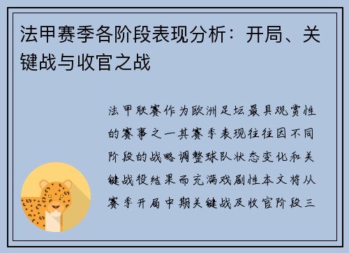 法甲赛季各阶段表现分析：开局、关键战与收官之战
