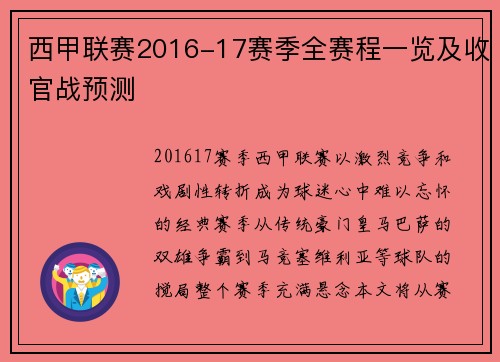 西甲联赛2016-17赛季全赛程一览及收官战预测