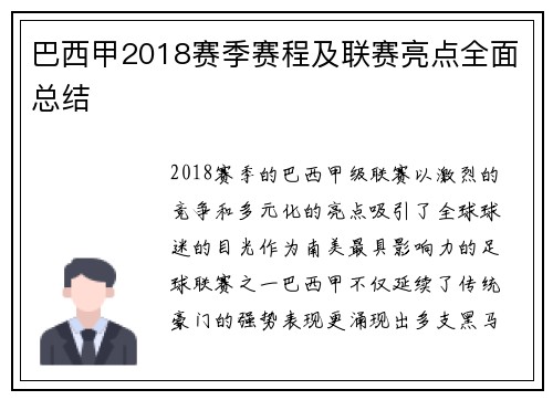 巴西甲2018赛季赛程及联赛亮点全面总结