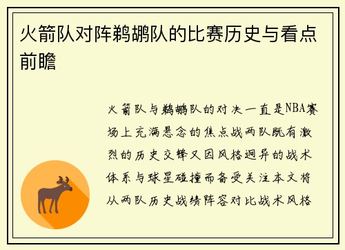 火箭队对阵鹈鹕队的比赛历史与看点前瞻