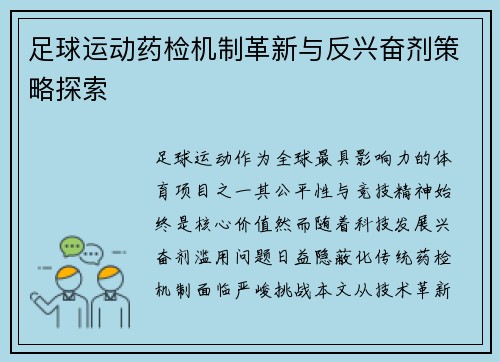 足球运动药检机制革新与反兴奋剂策略探索