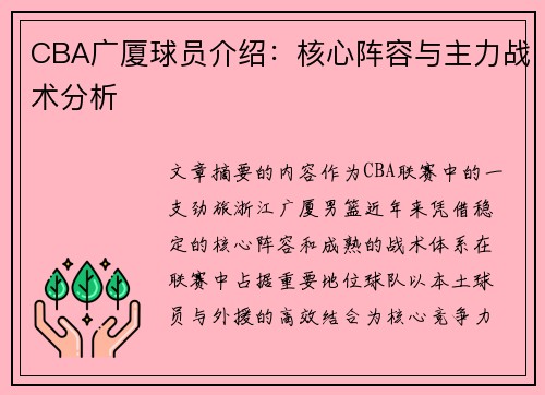 CBA广厦球员介绍：核心阵容与主力战术分析
