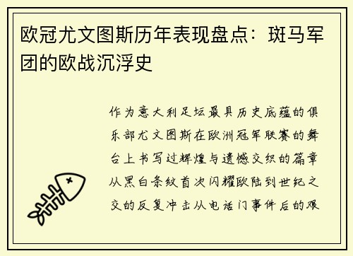 欧冠尤文图斯历年表现盘点：斑马军团的欧战沉浮史