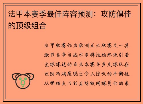 法甲本赛季最佳阵容预测：攻防俱佳的顶级组合