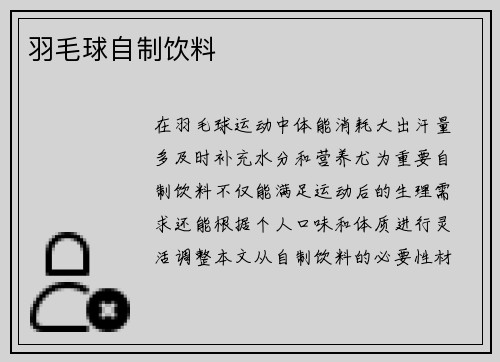 羽毛球自制饮料