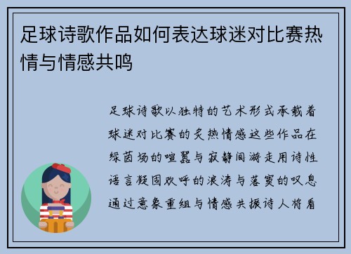 足球诗歌作品如何表达球迷对比赛热情与情感共鸣