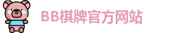 bb棋牌
