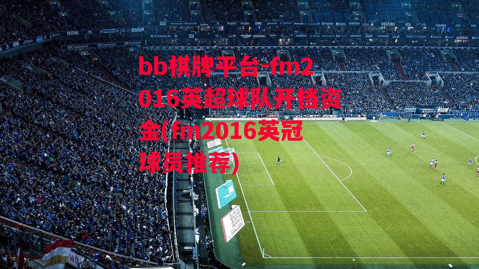 fm2016英超球队开档资金(fm2016英冠球员推荐)