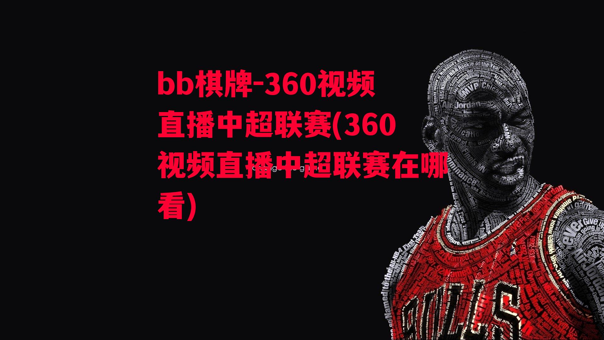 360视频直播中超联赛(360视频直播中超联赛在哪看)